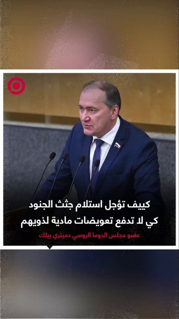 صورة ريل_ عضو مجلس الدوما الروسي
