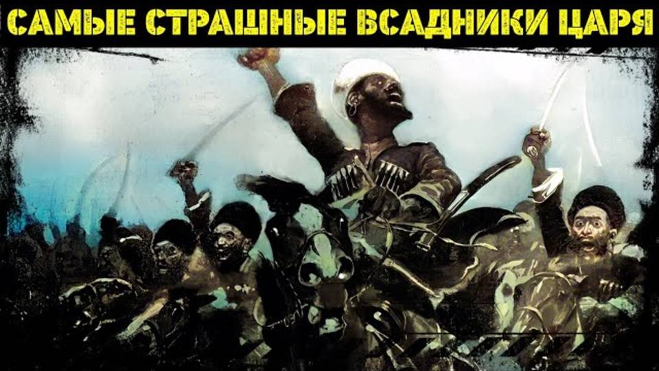 "ДИКАЯ ДИВИЗИЯ": Мифы и реальность ЛЕГЕНДЫ Первой Мировой.