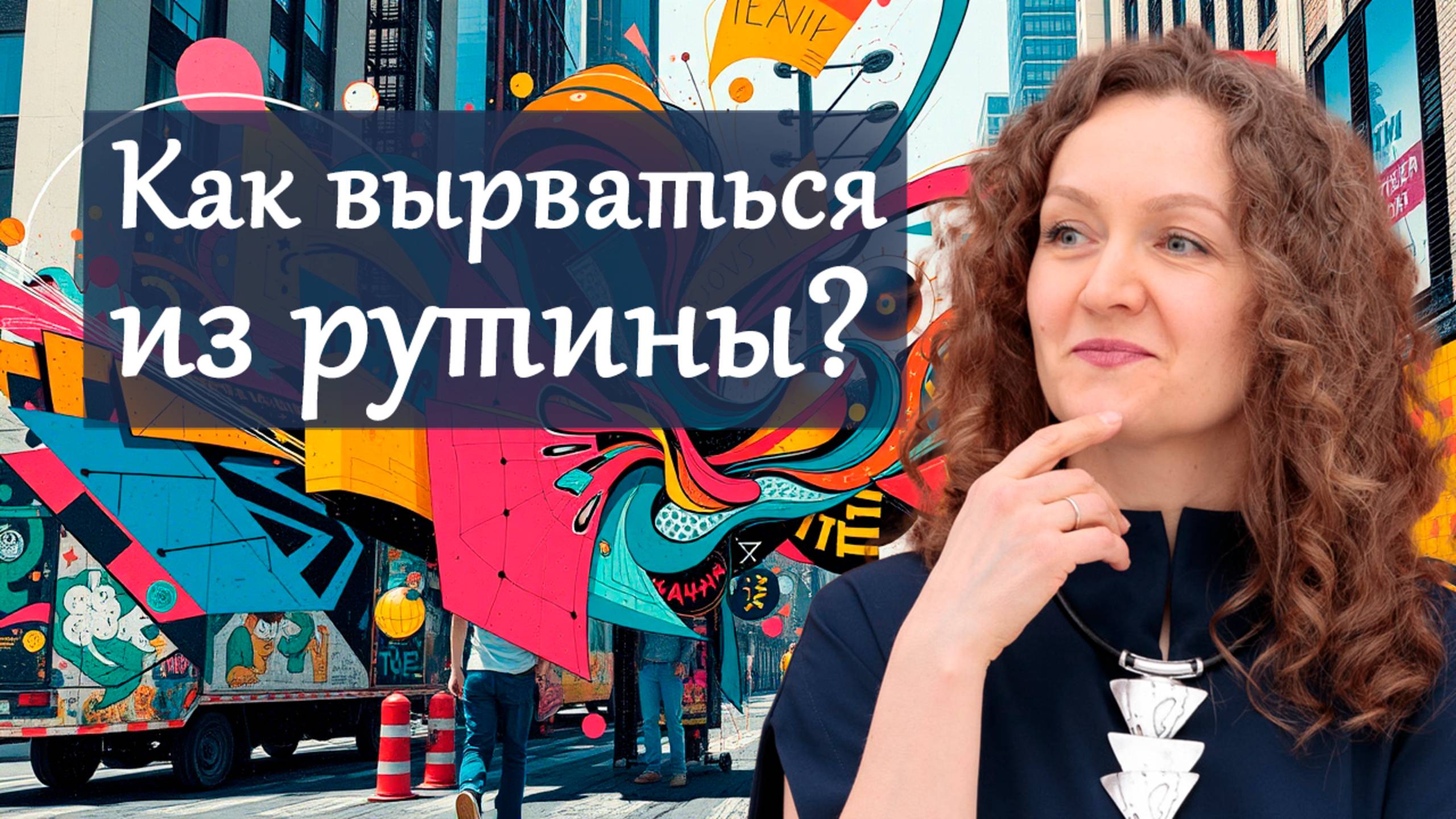 Как вырваться из рутины?