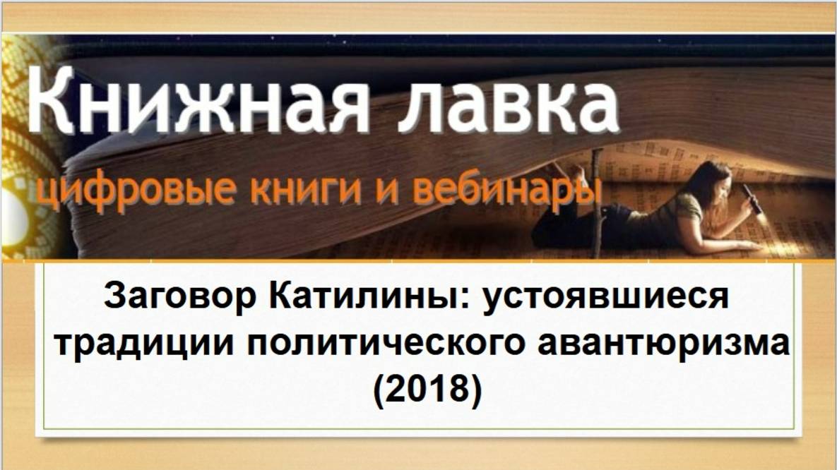 Заговор Катилины: устоявшиеся традиции политического авантюризма (2018)