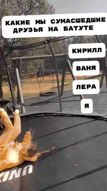 Батут и друзья лучшее комбо