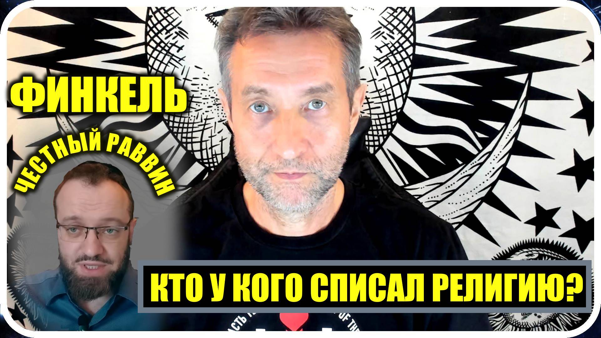 Кто у кого списал религию? (07.06.25)