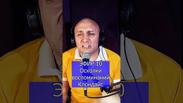 Осколки воспоминаний R Клондайс ЭФИР 10
