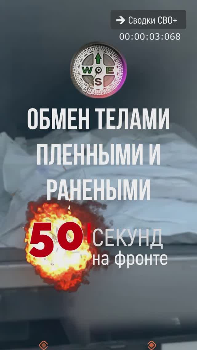 Обмен телами, ранеными и пленными. Россия-Украина. Новости СВО