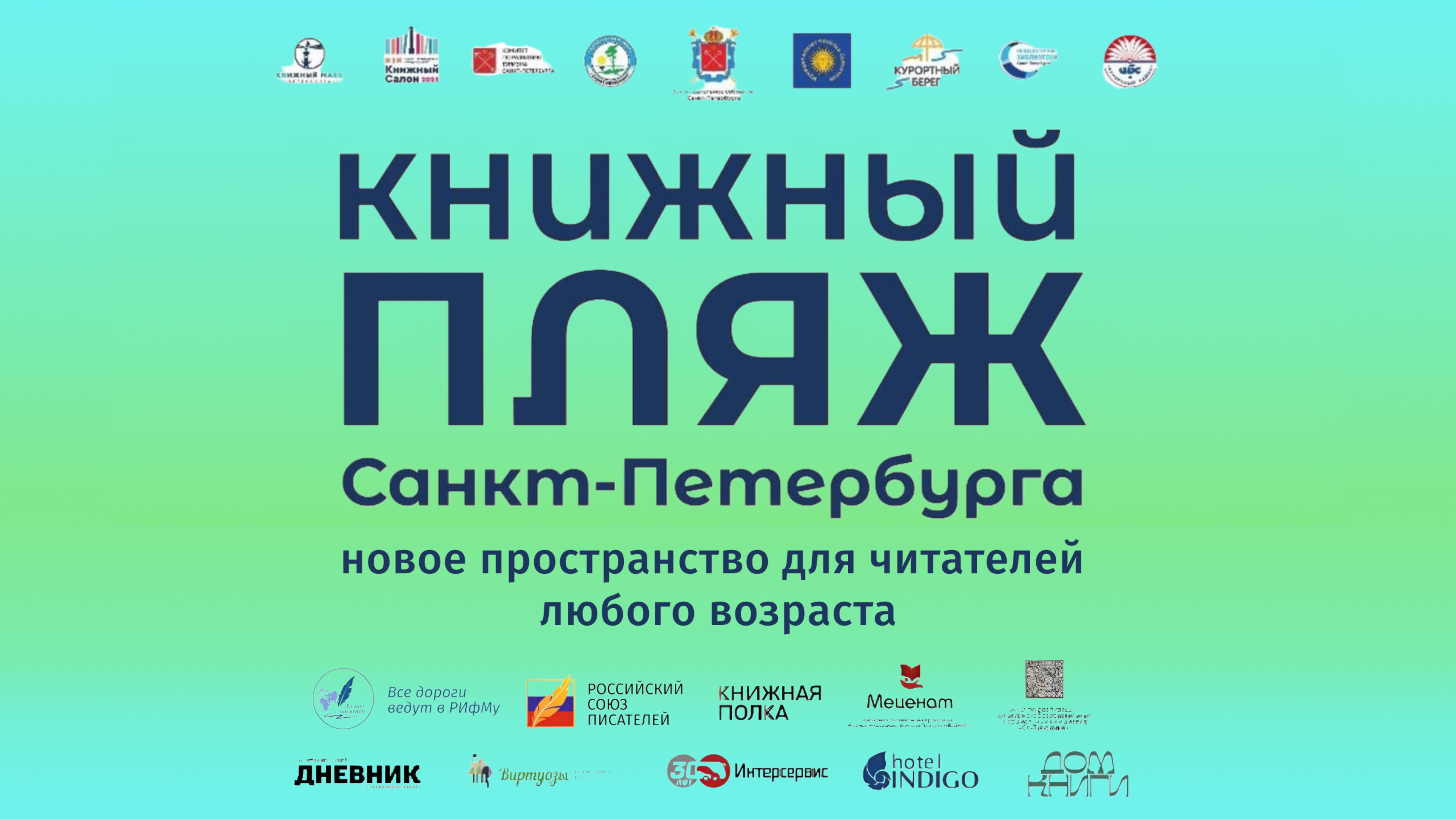 Книжный пляж 2025 l Все Дороги Ведут в РИфМу