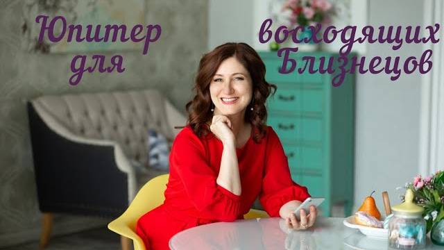 Юпитер для восходящих Близнецов