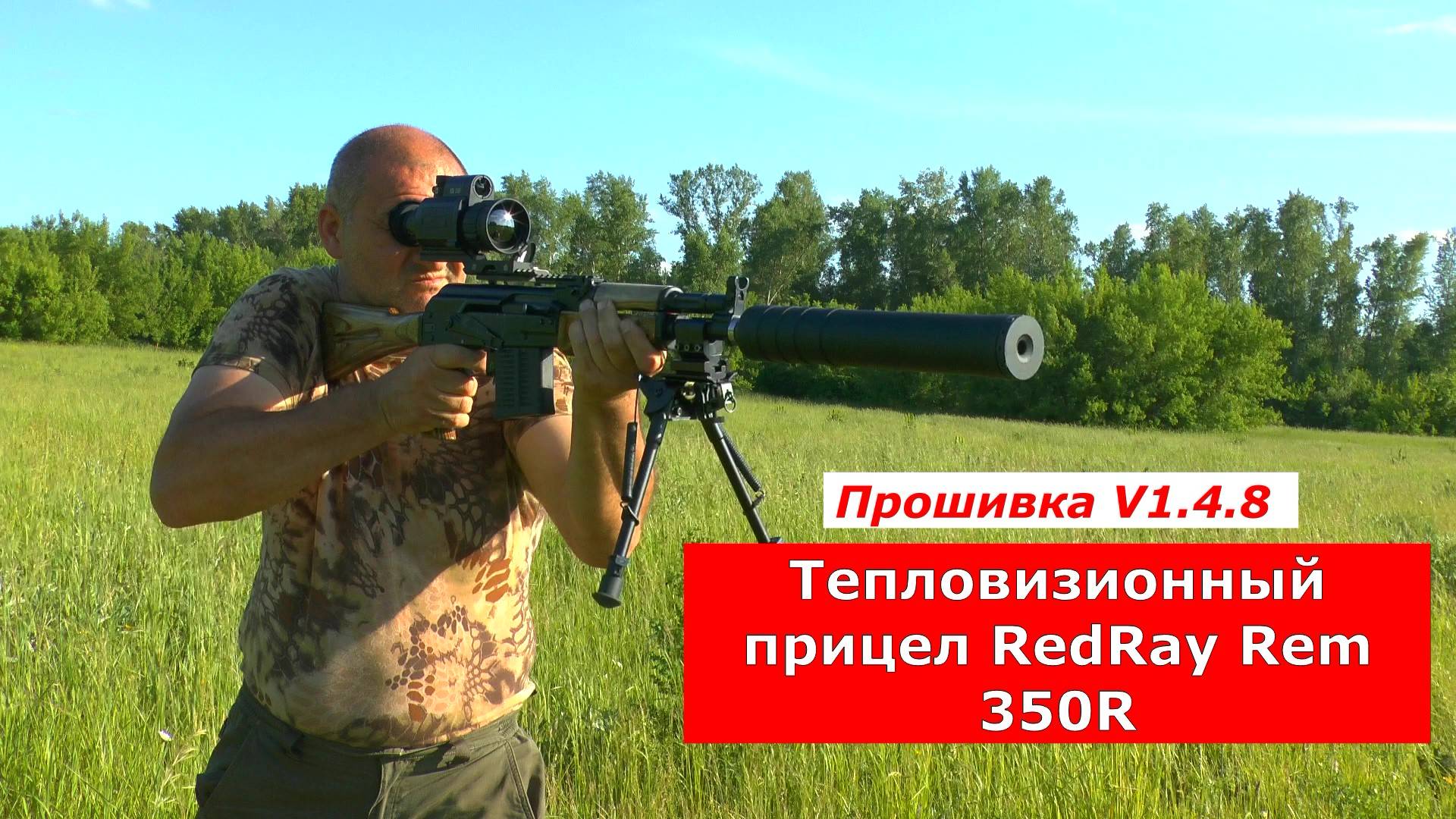 Тепловизионный прицел RedRay Rem 350R. Прошивка V1.4.8 Тесты Огонь!!!