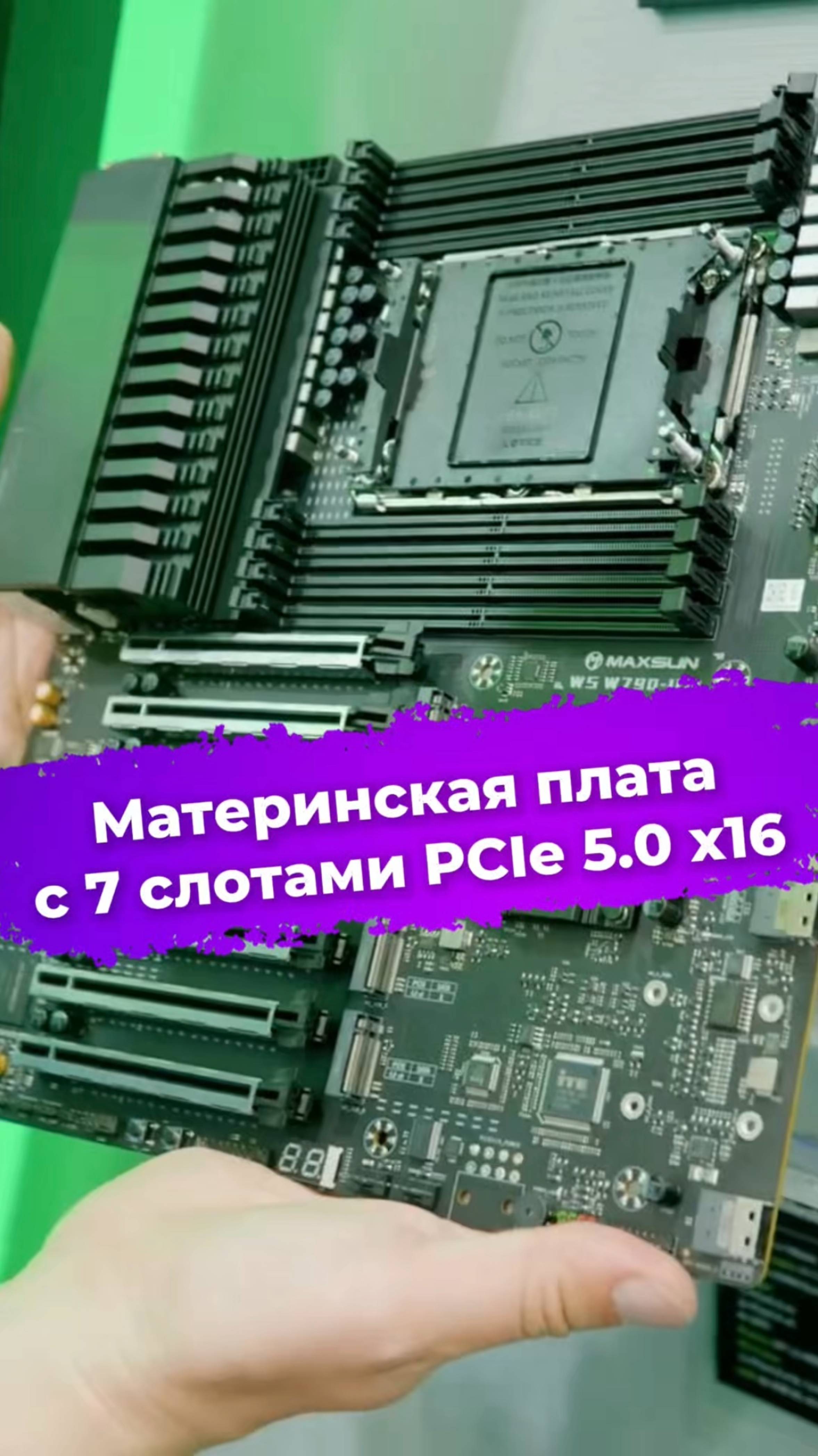 Материнская плата с 7 слотами PCIe 5.0 x16 #материнка #MaxSun #сборкаПК #computex2025 #ixbt