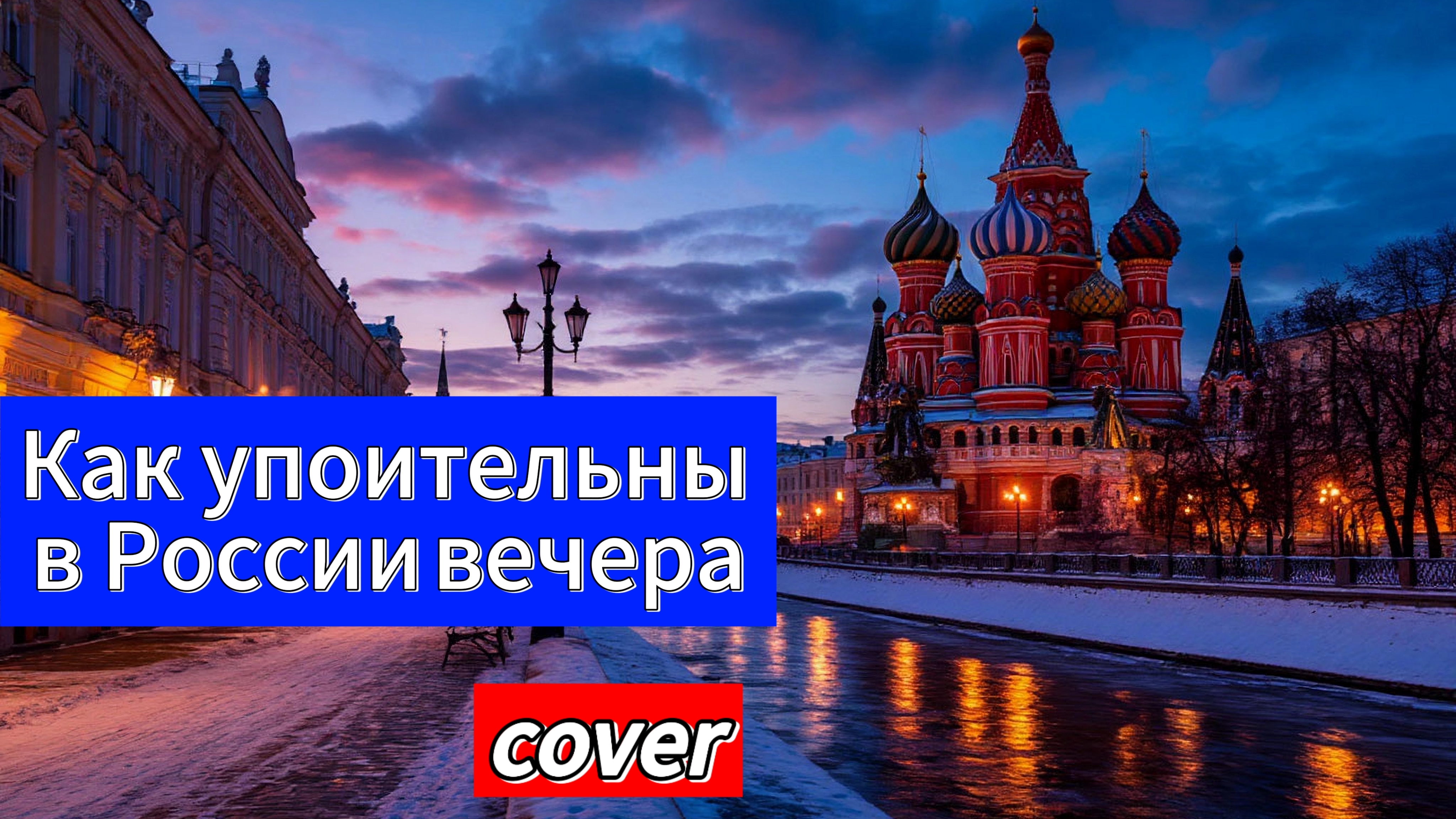 Как упоительны в России вечера (cover) Нейросеть
