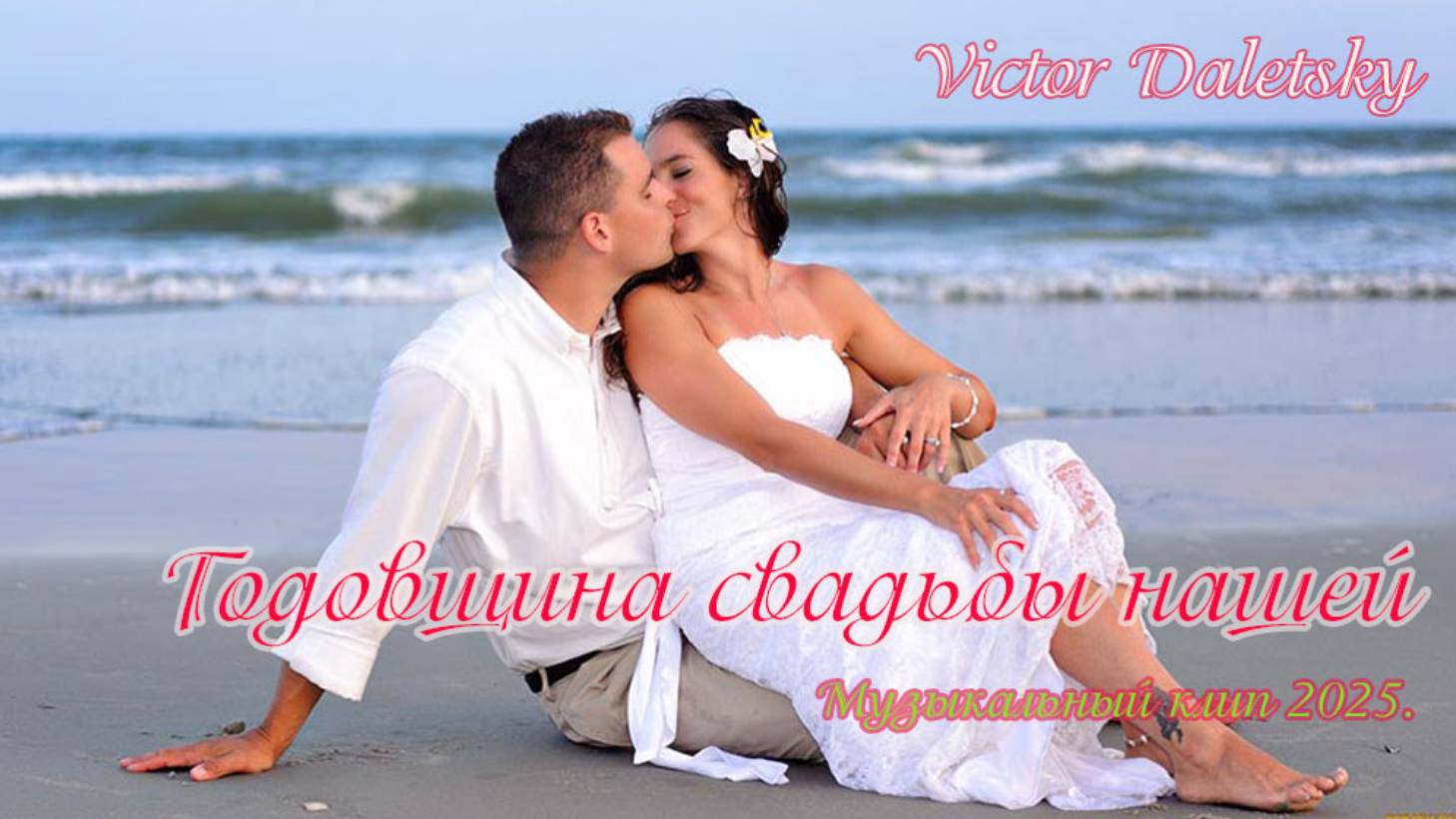 ГОДОВЩИНА СВАДЬБЫ НАШЕЙ