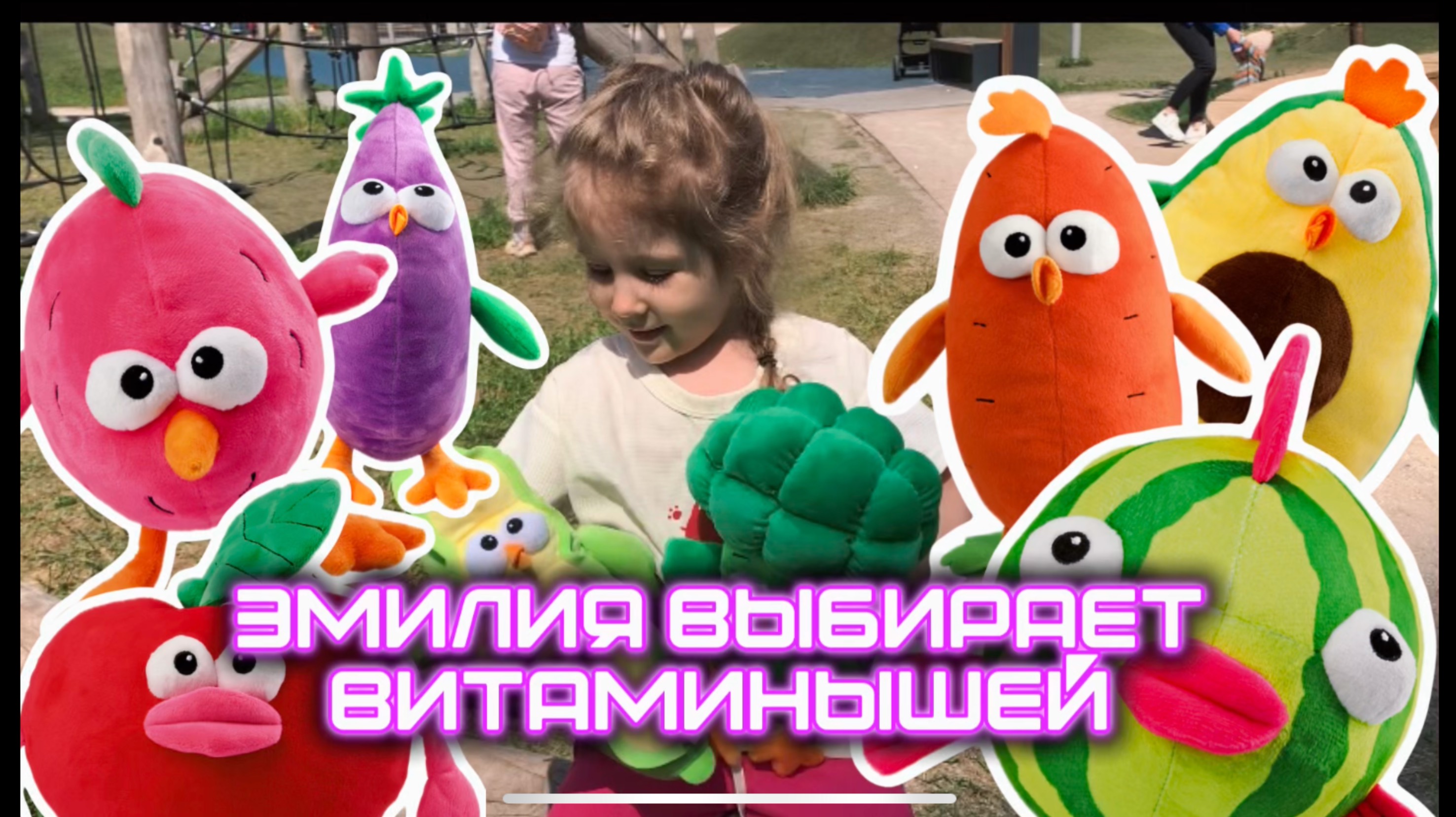 Эмилия выбирает себе витаминыша