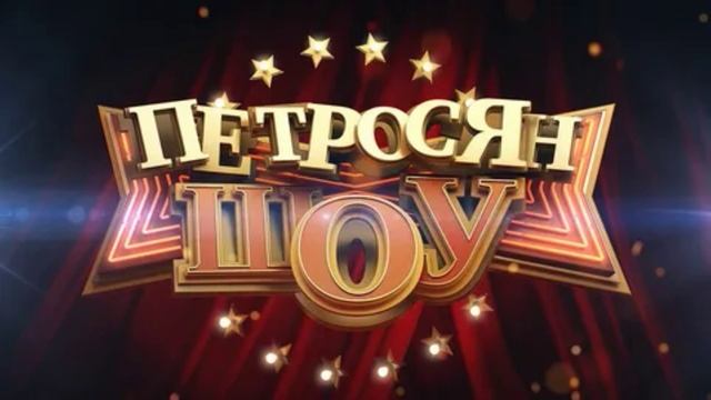 Петросян шоу 7.06.2025