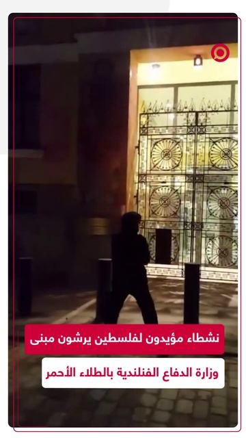 ناشطون يرشون الطلاء الأحمر على مبنى وزارة الدفاع في فنلندا