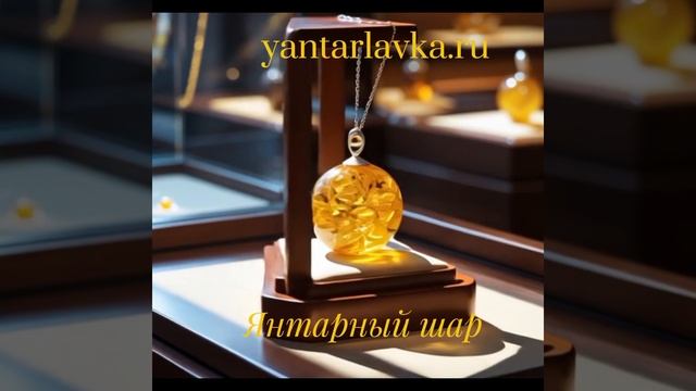 Амулет гармонии и баланса
- В восточных практиках шар из янтаря ассоциируется с энергией Ци, помогая