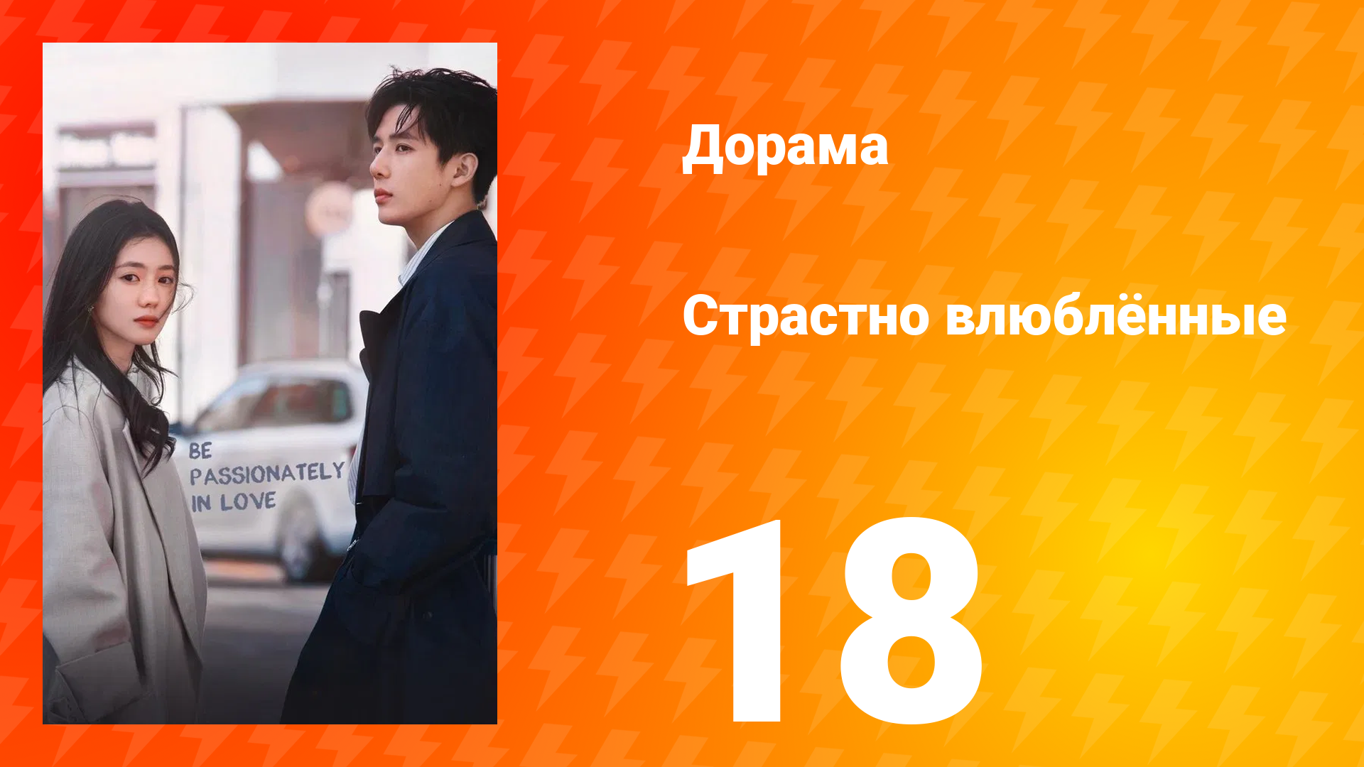 Страстно влюблённые 1 сезон 18 серия