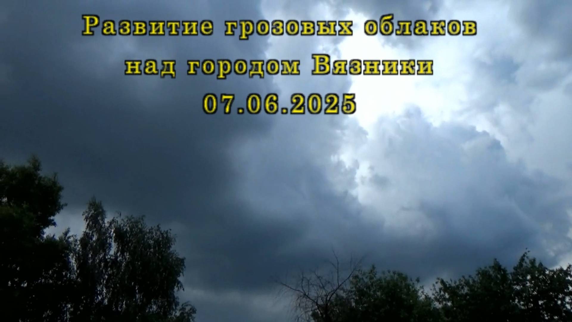 Развитие грозовых облаков над городом Вязники 07.06.2025