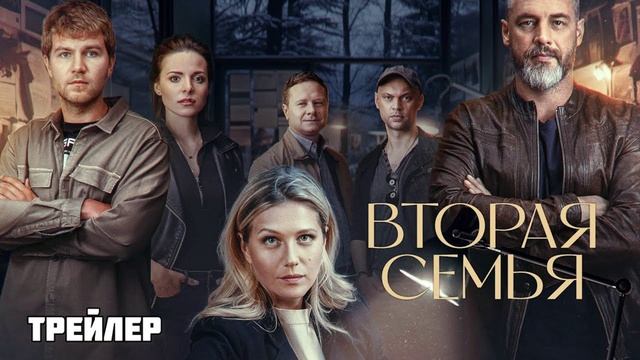 Вторая семья (2023) 5 и 6 серии