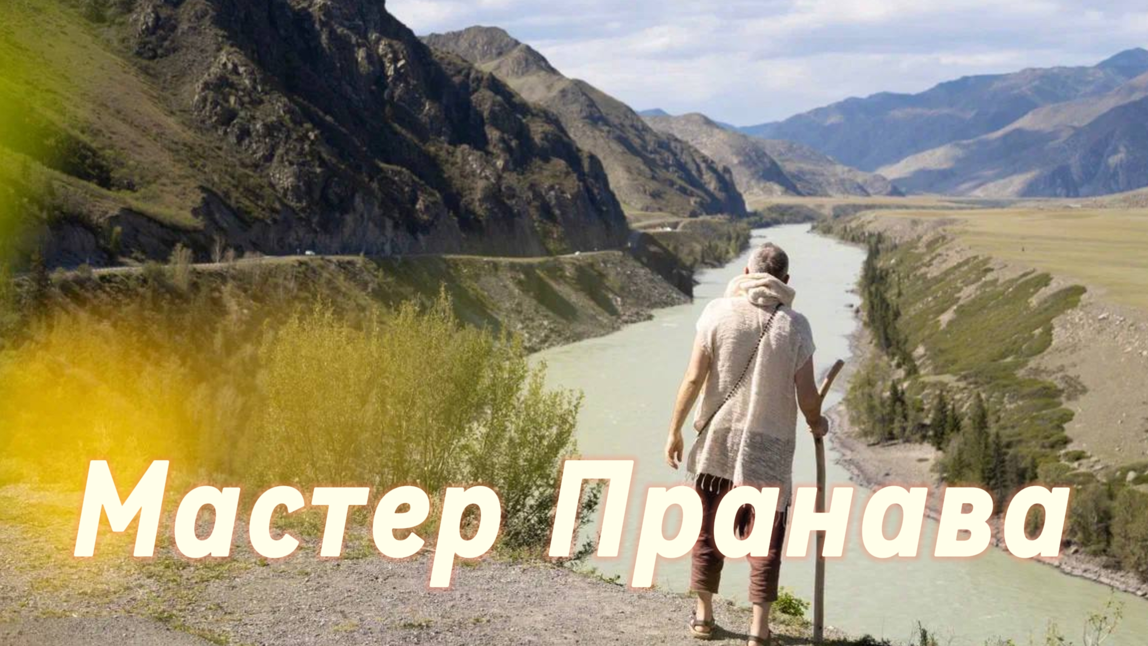 Подлинная Любовь!!! Мужская и женская реализация, взаимодействия в паре. Сборник 4. Мастер Пранава