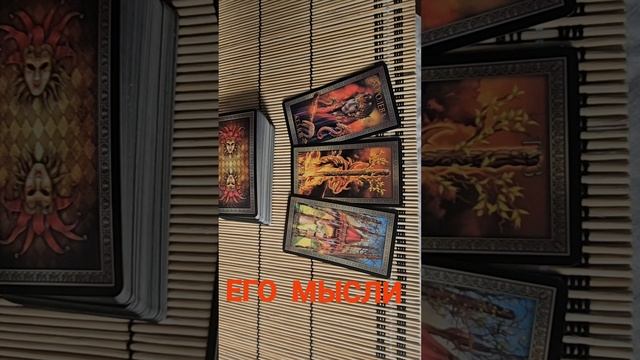 ЕГО МЫСЛИ