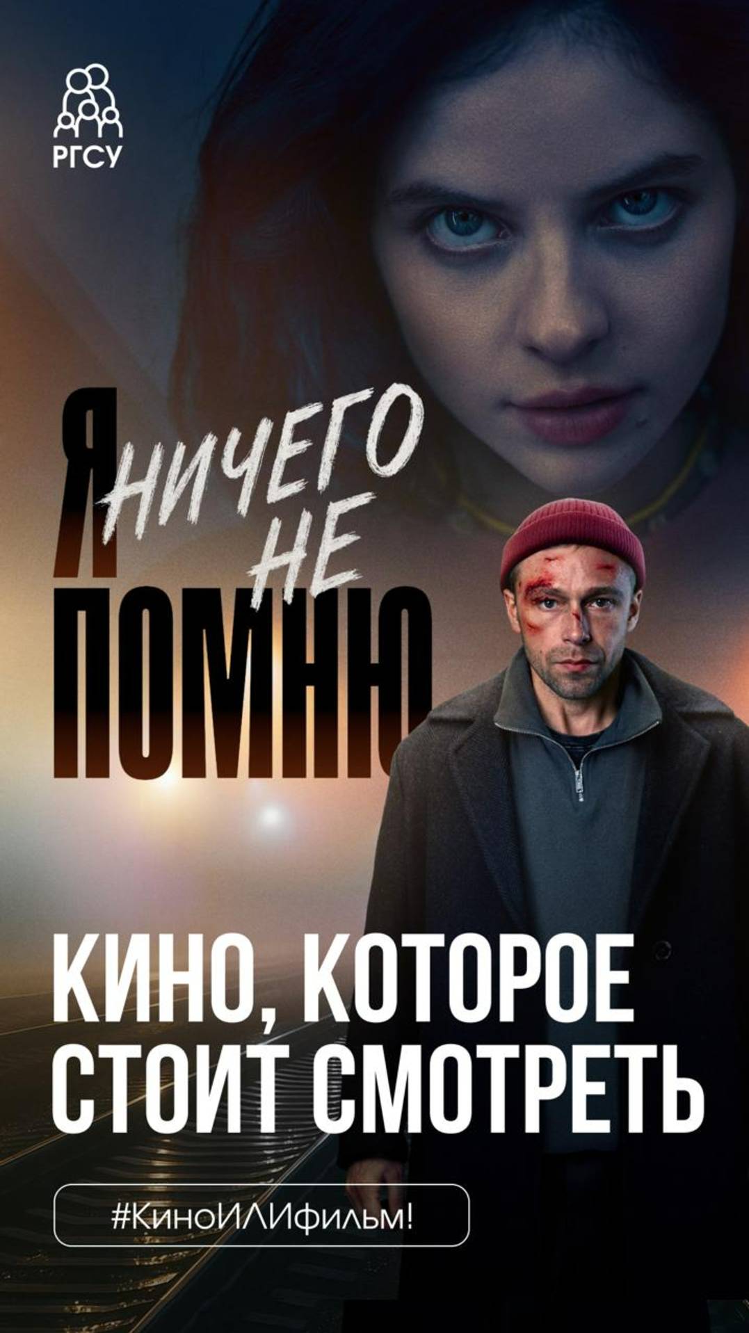 #КиноИЛИфильм: выпуск 16 
Смотрите вместе с нами «Я ничего не помню»!