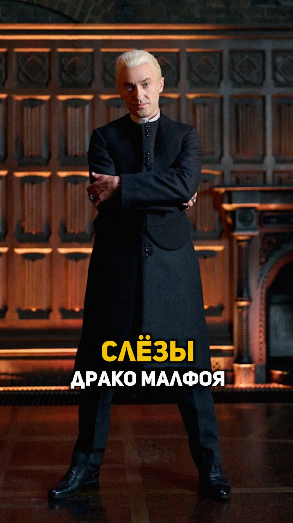 Слёзы Драко Малфоя #shorts #гаррипоттер