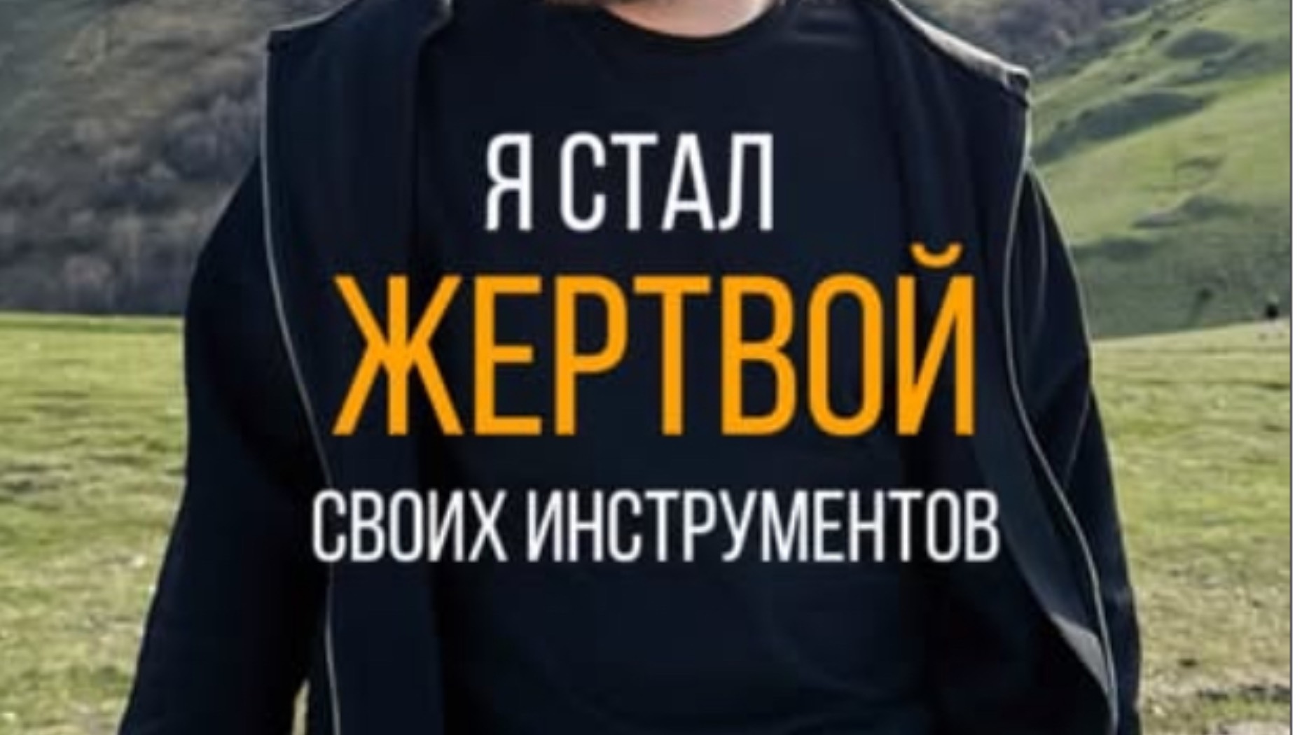 Я стал жертвой своих инструментов