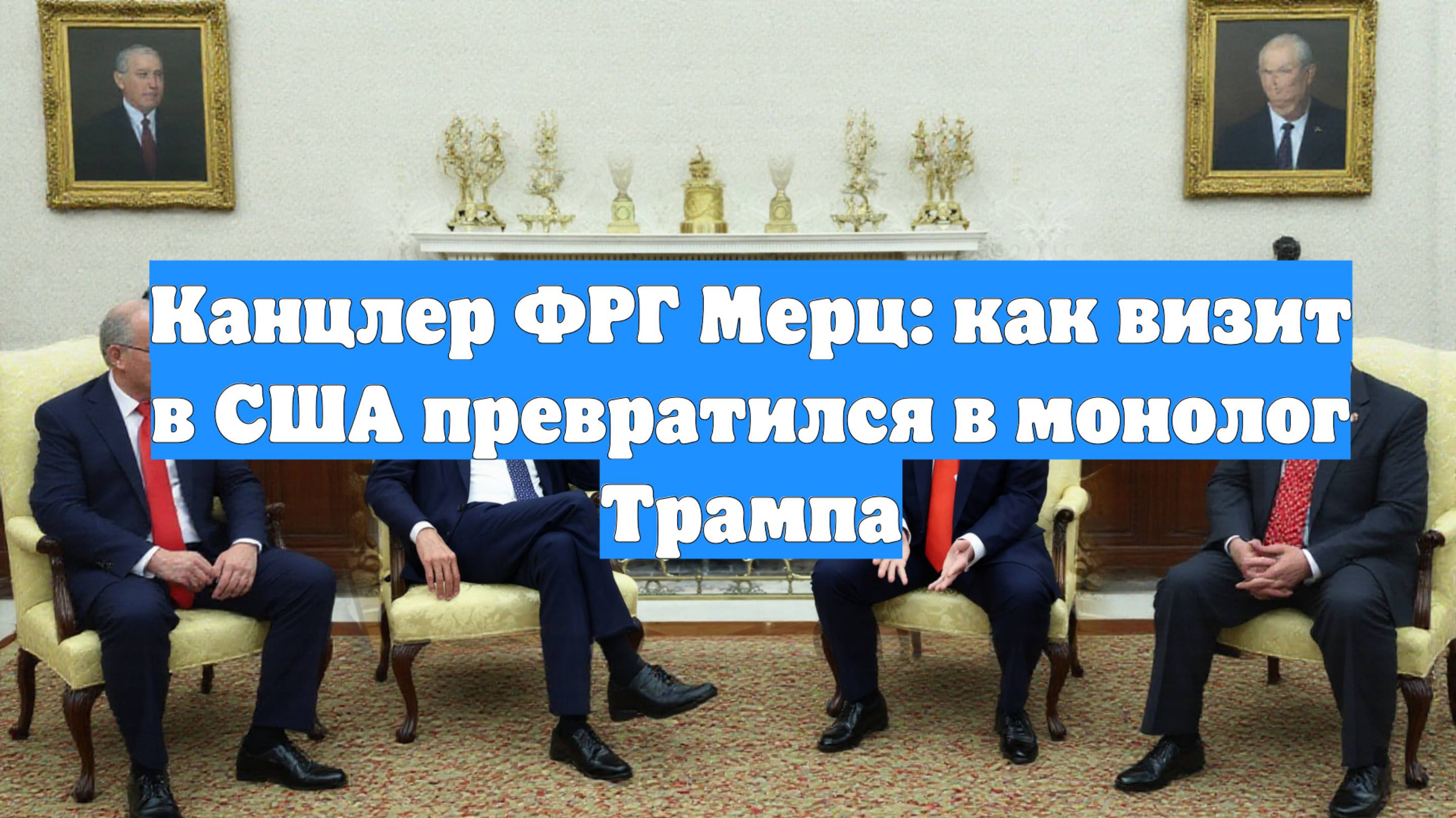 Канцлер ФРГ Мерц: как визит в США превратился в монолог Трампа