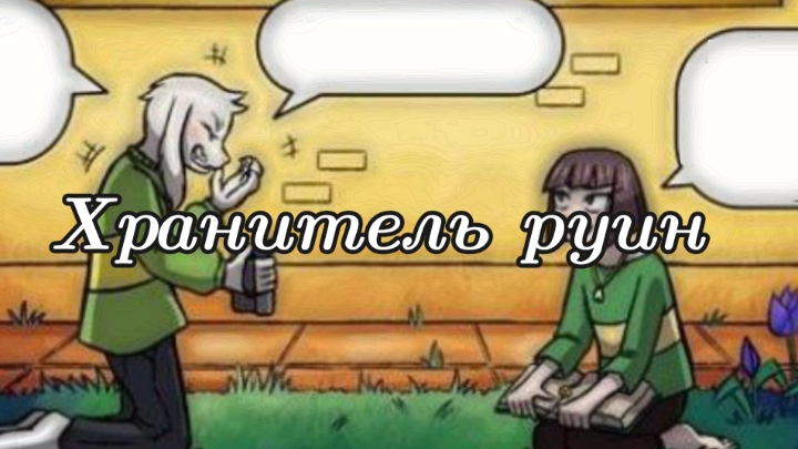 (Undertale AB) Хранитель руин #1.2 ||русский дубляж||