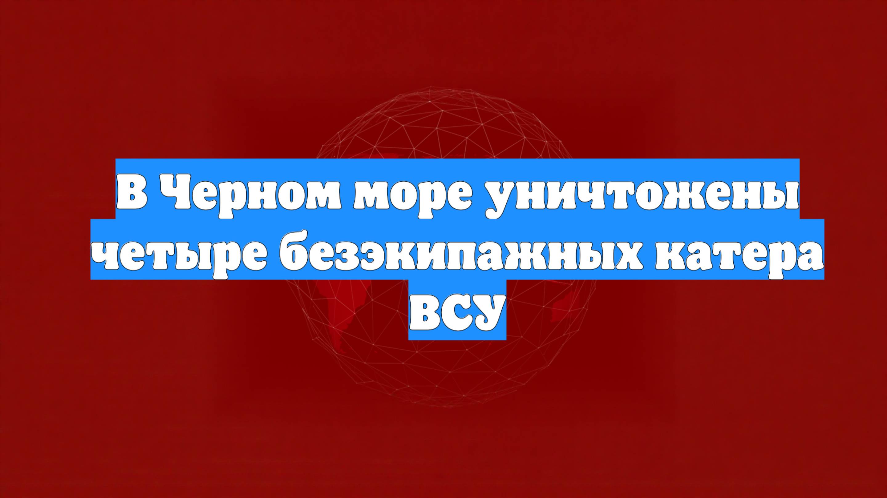 В Черном море уничтожены четыре безэкипажных катера ВСУ