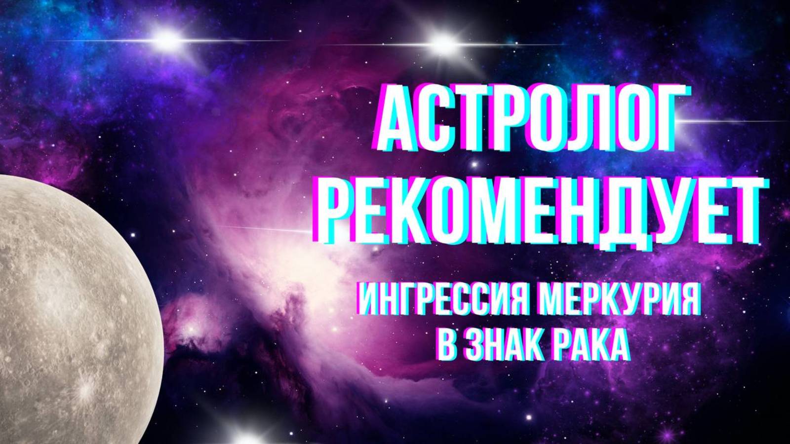 Астролог рекомендует. Ингрессия Меркурия в знак Рак