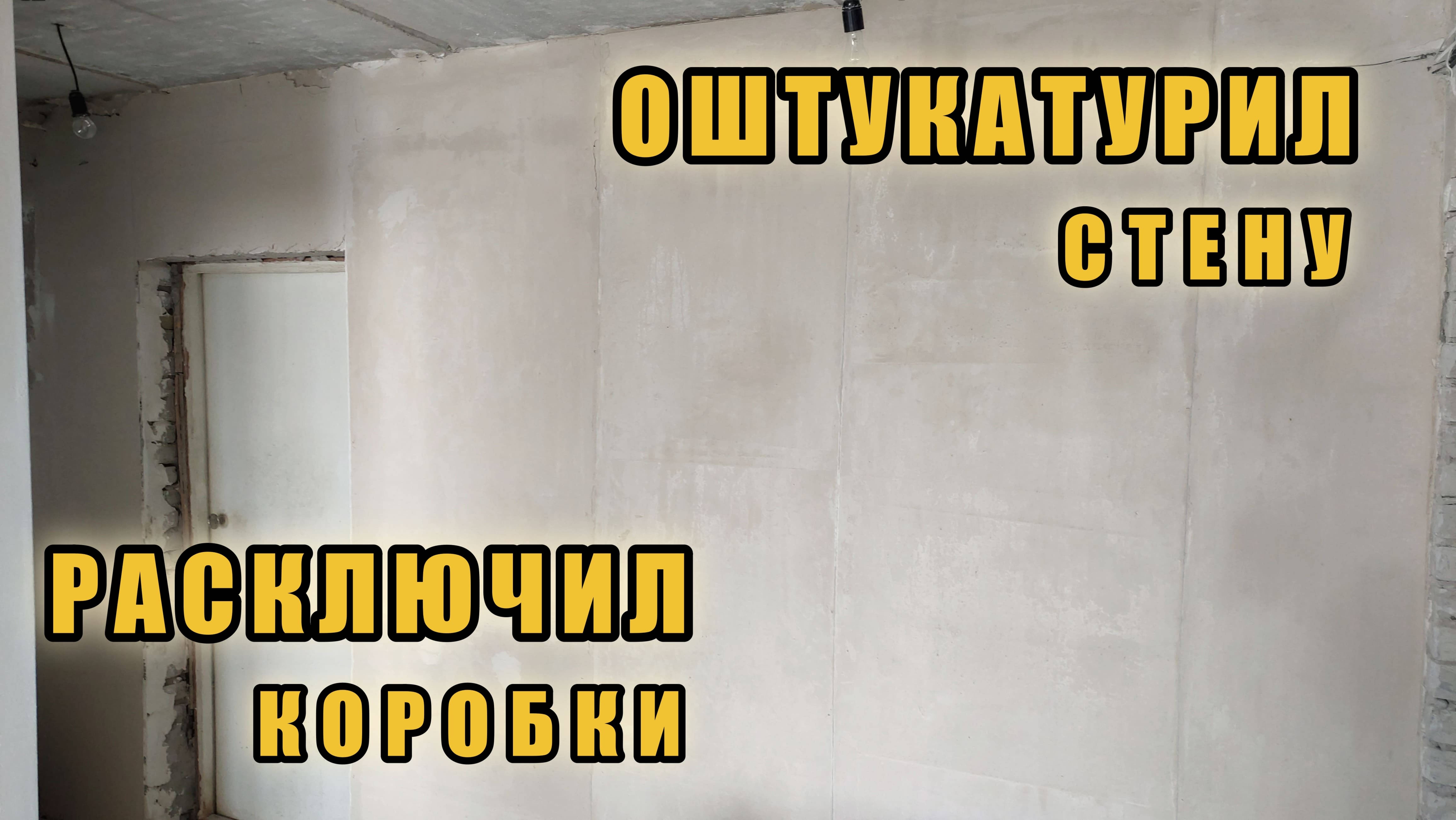 Ремонт двушки. ч.23 Оштукатурил стену в коридоре.