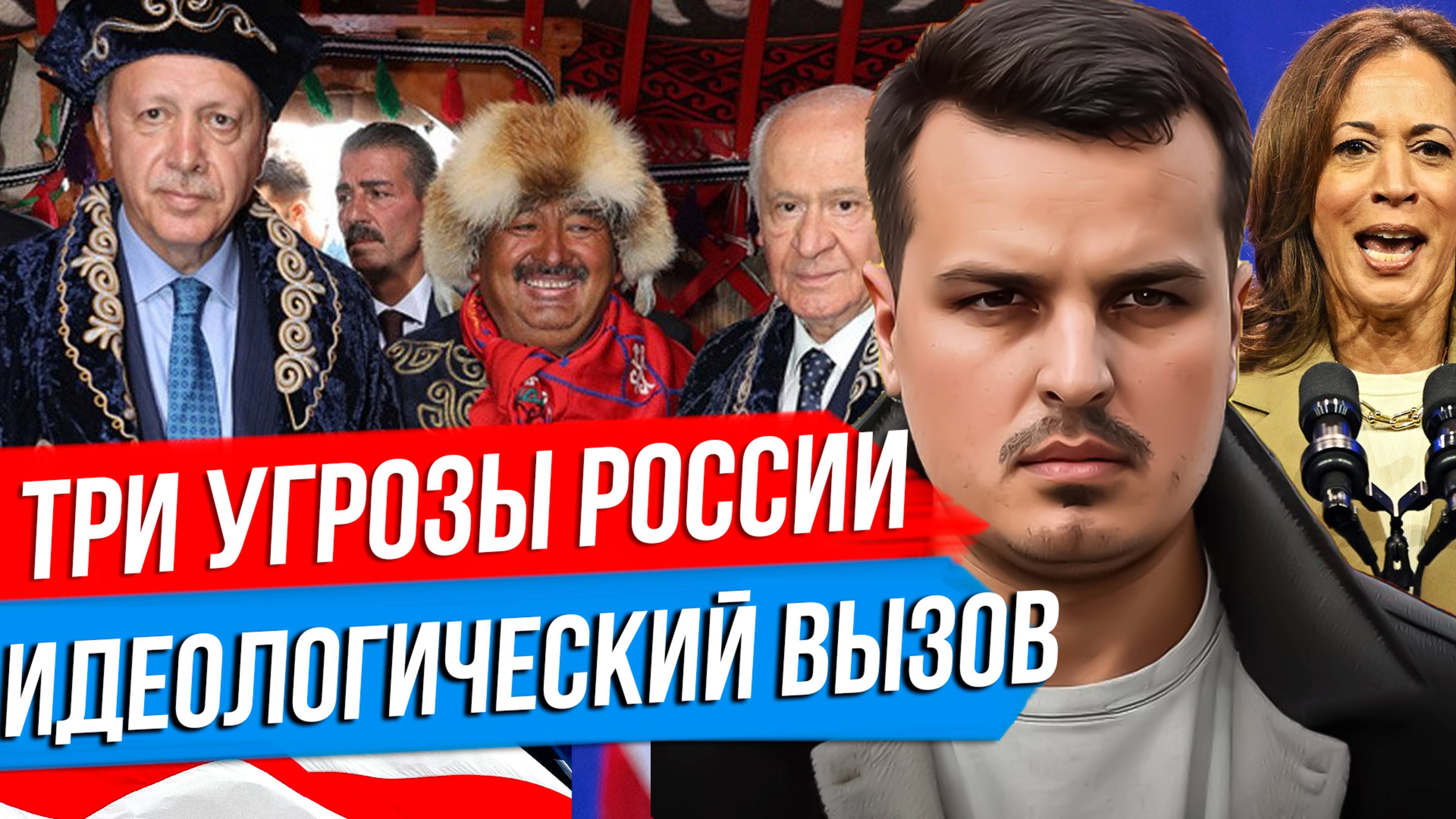 ТРИ УГРОЗЫ РОССИИ: ГЛОБАЛИЗМ, РАДИКАЛЬНЫЙ ИСЛАМИЗМ И ПАНТЮРКИЗМ.
