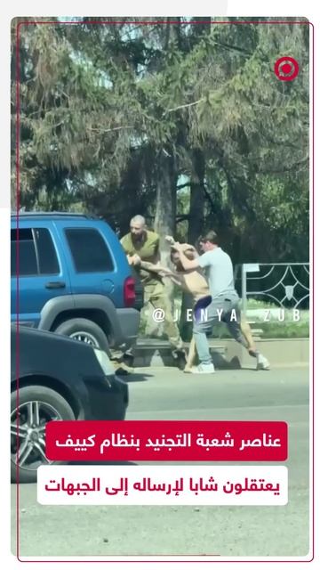 عناصر شعبة التجنيد الأوكرانية يعتقلون أحد الشبان في الشارع