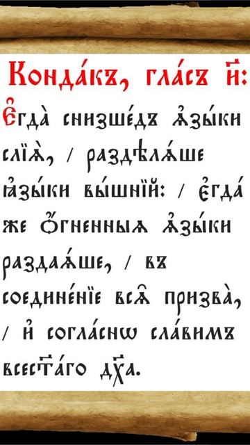 #молитва #перевод #троица #пятидесятница #кондак