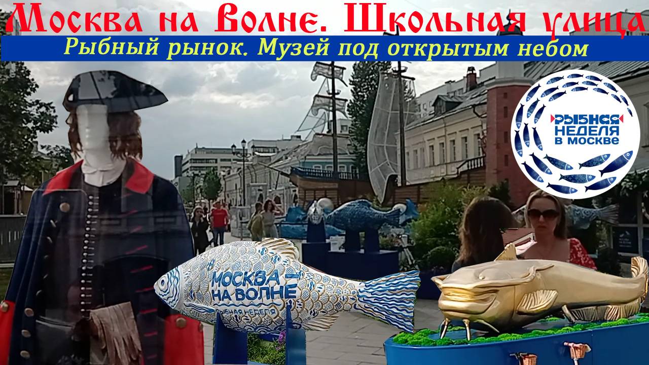 Москва на волне. Рыбная неделя на Школьной улице (Рогожке). Лето в Москве