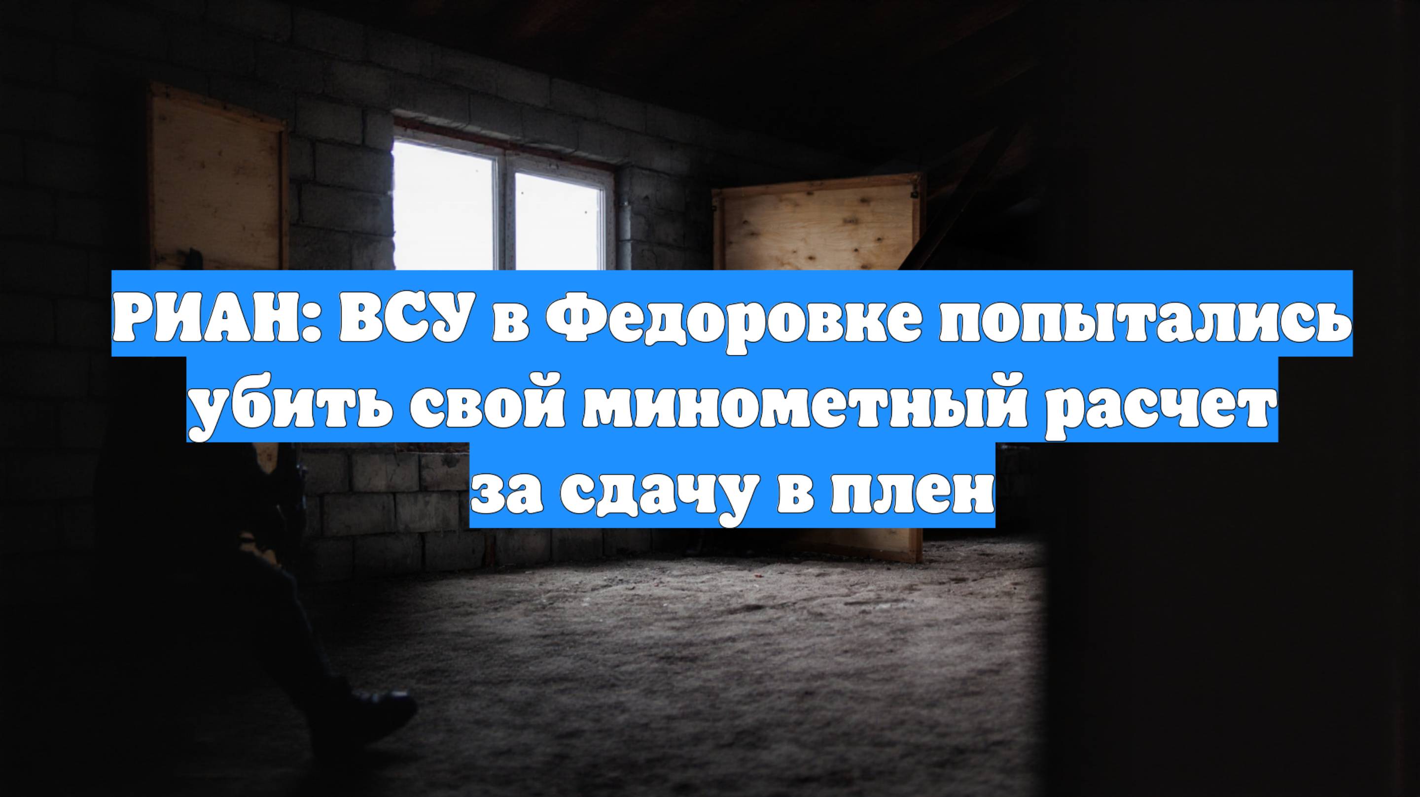 РИАН: ВСУ в Федоровке попытались убить свой минометный расчет за сдачу в плен