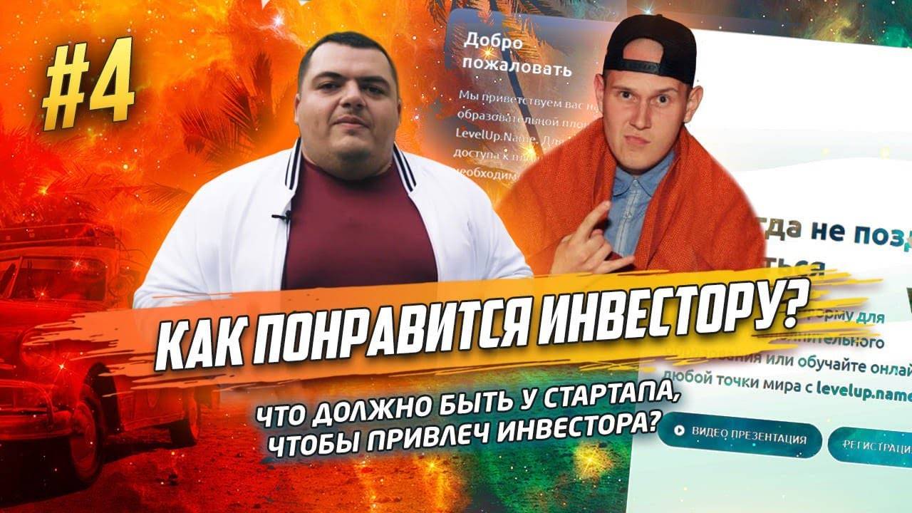 Как привлечь деньги в СТАРТАП? Основные ошибки в поиске инвестиций в СТАРТАП