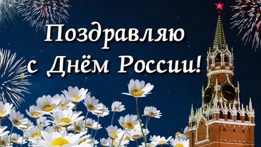 Россияне,с праздником! С днём России. Музыкальная открытка поздравление.