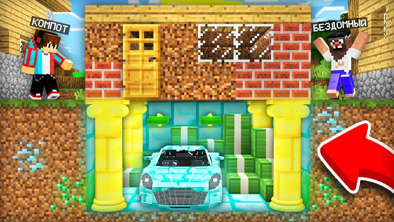 МЫ НАШЛИ ТАЙНИК ПОД ДОМОМ БОМЖА В МАЙНКРАФТ  Компот Minecraft