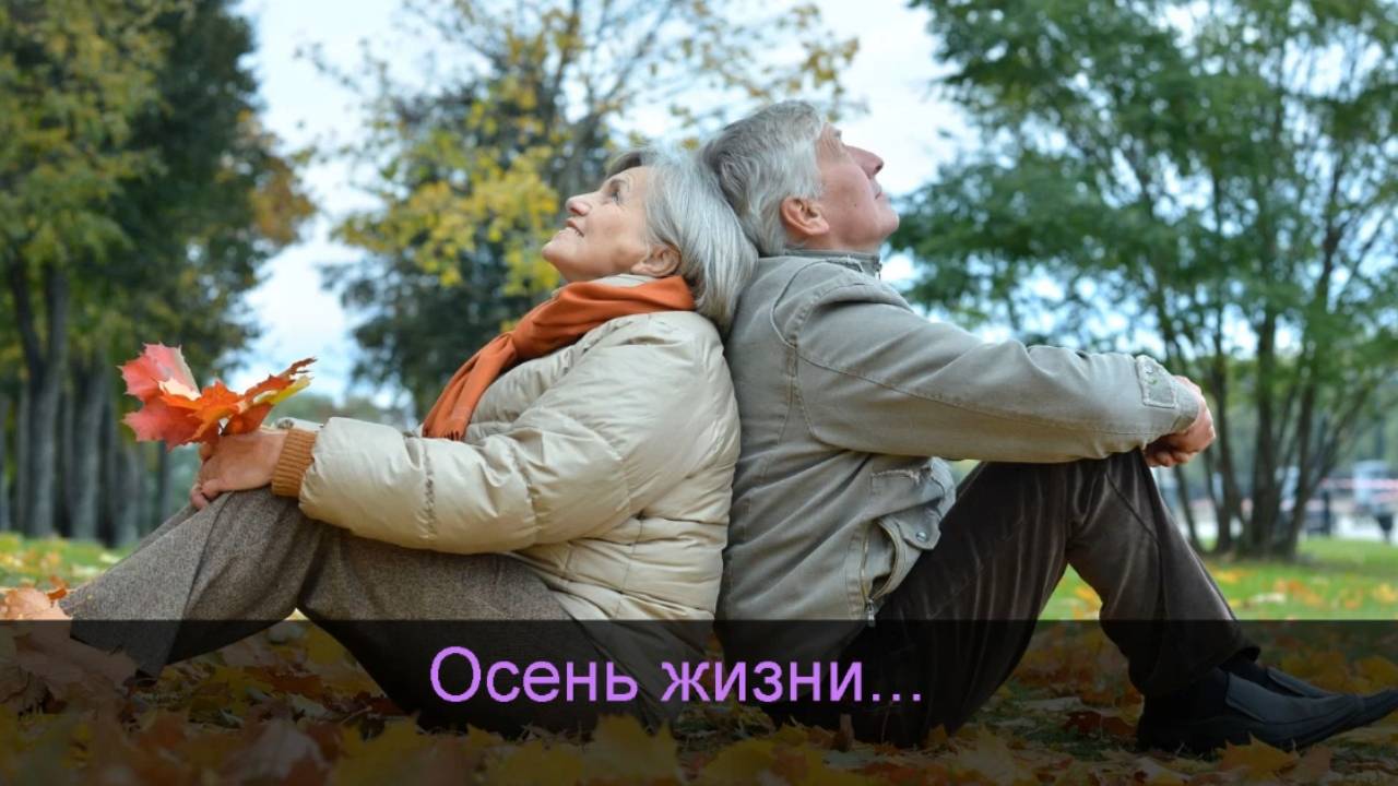 Осень жизни...