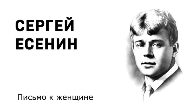 Сергей Есенин Письмо к женщине Учить стихи легко Аудио Стихи Слушать Онлайн