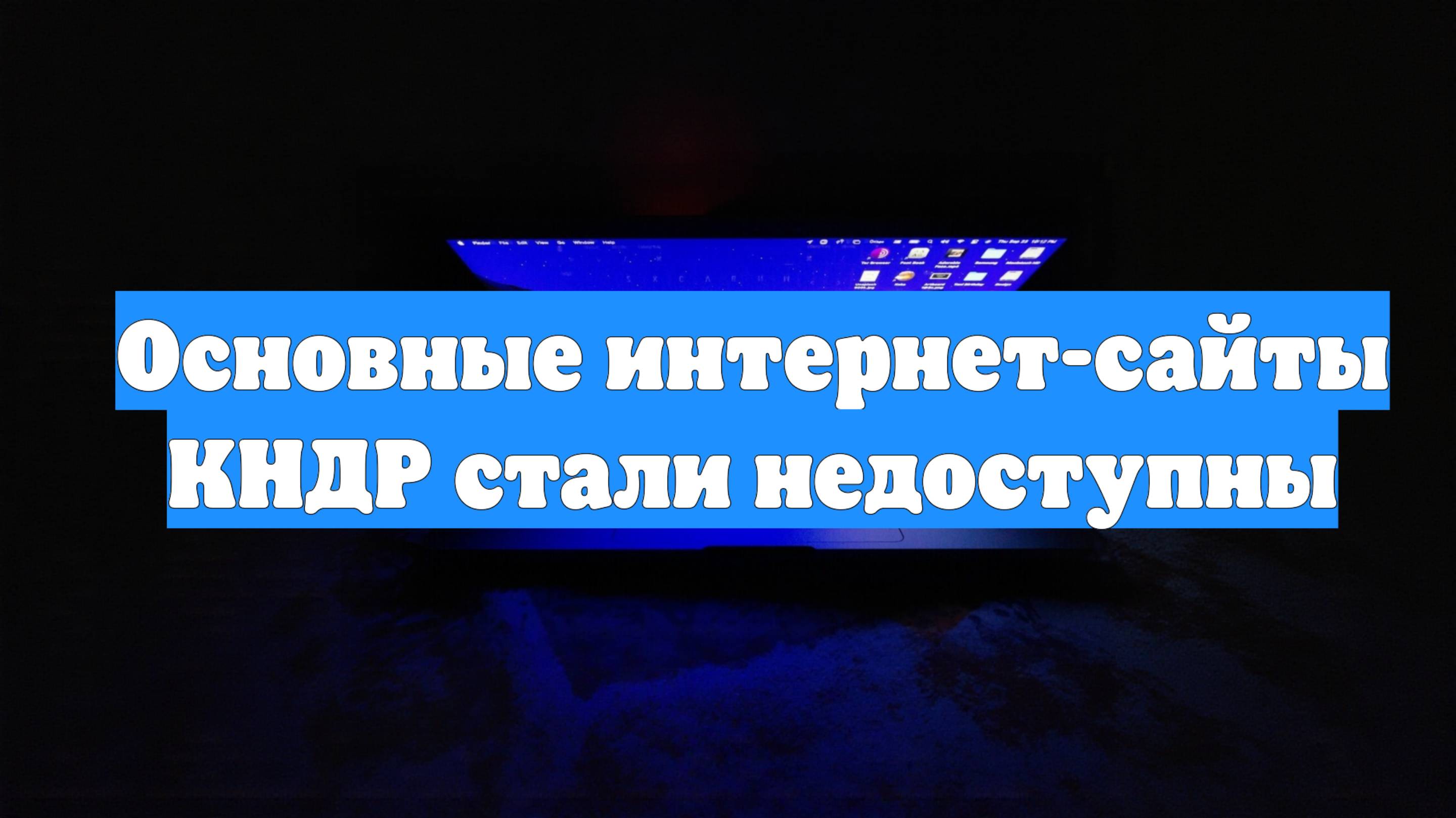 Основные интернет-сайты КНДР стали недоступны