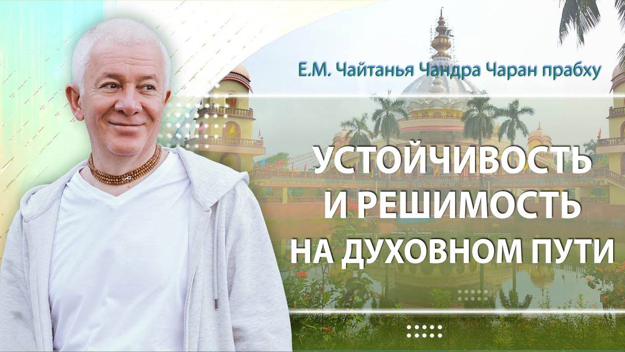 07.05.2025 Устойчивость и решимость на духовном пути. Е.М. Чайтанья Чандра Чаран прабху. Алматы