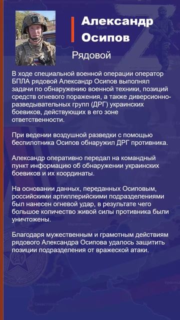 Александр Осипов Наградной лист Z