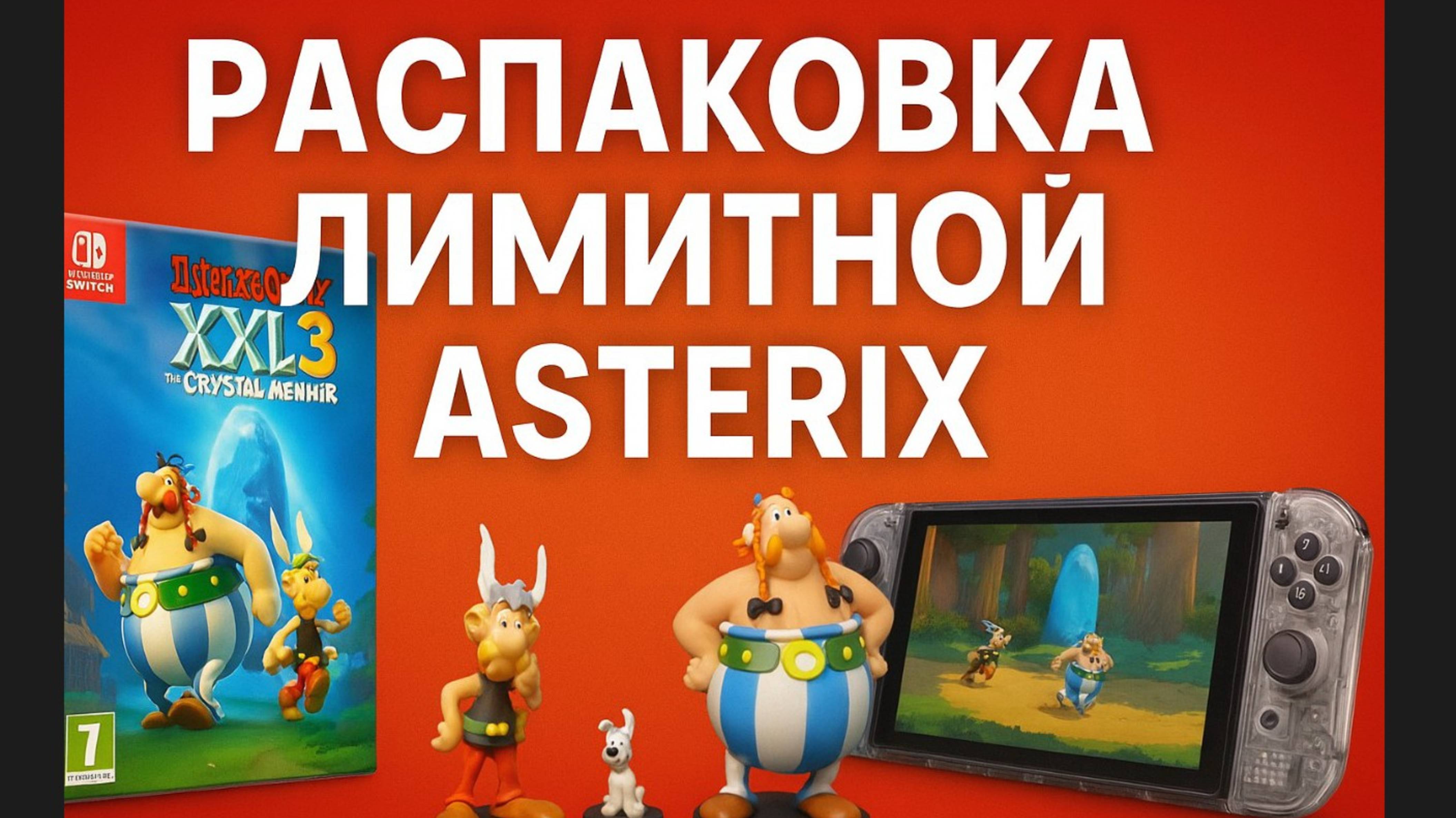 ШОК! Лимитка Asterix & Obelix XXL 3 на Switch! Фигурки, обсуждаем Switch 2!  #switch #топыкатегорий