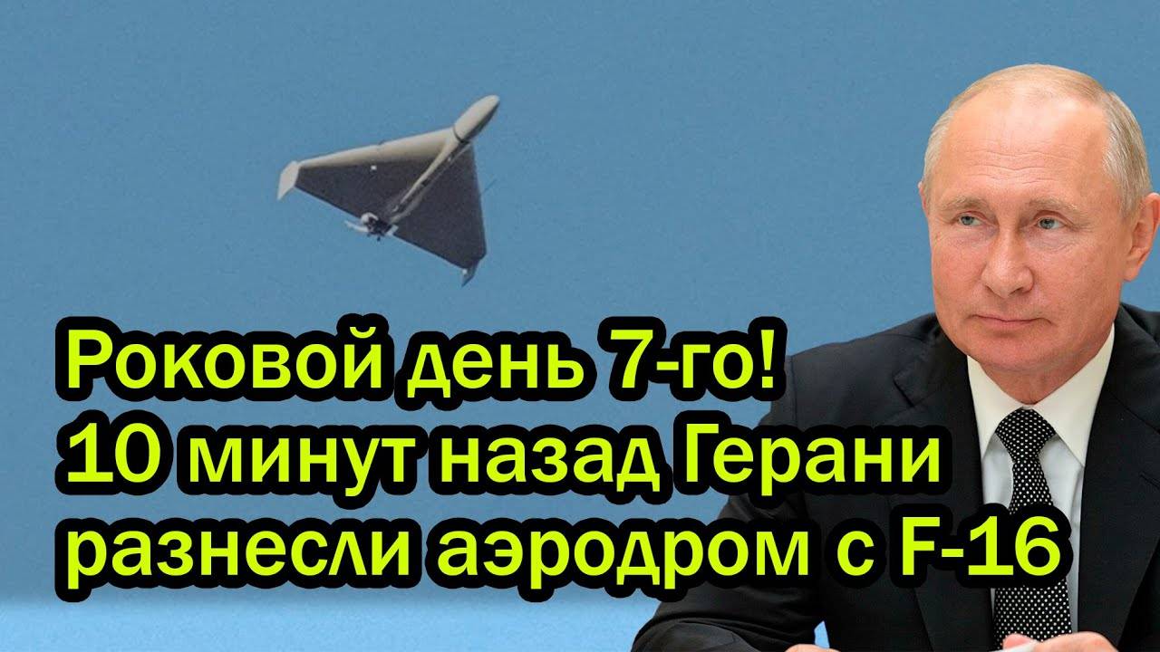 Роковой день 7-го! 10 минут назад Герани разнесли аэродром с F-16