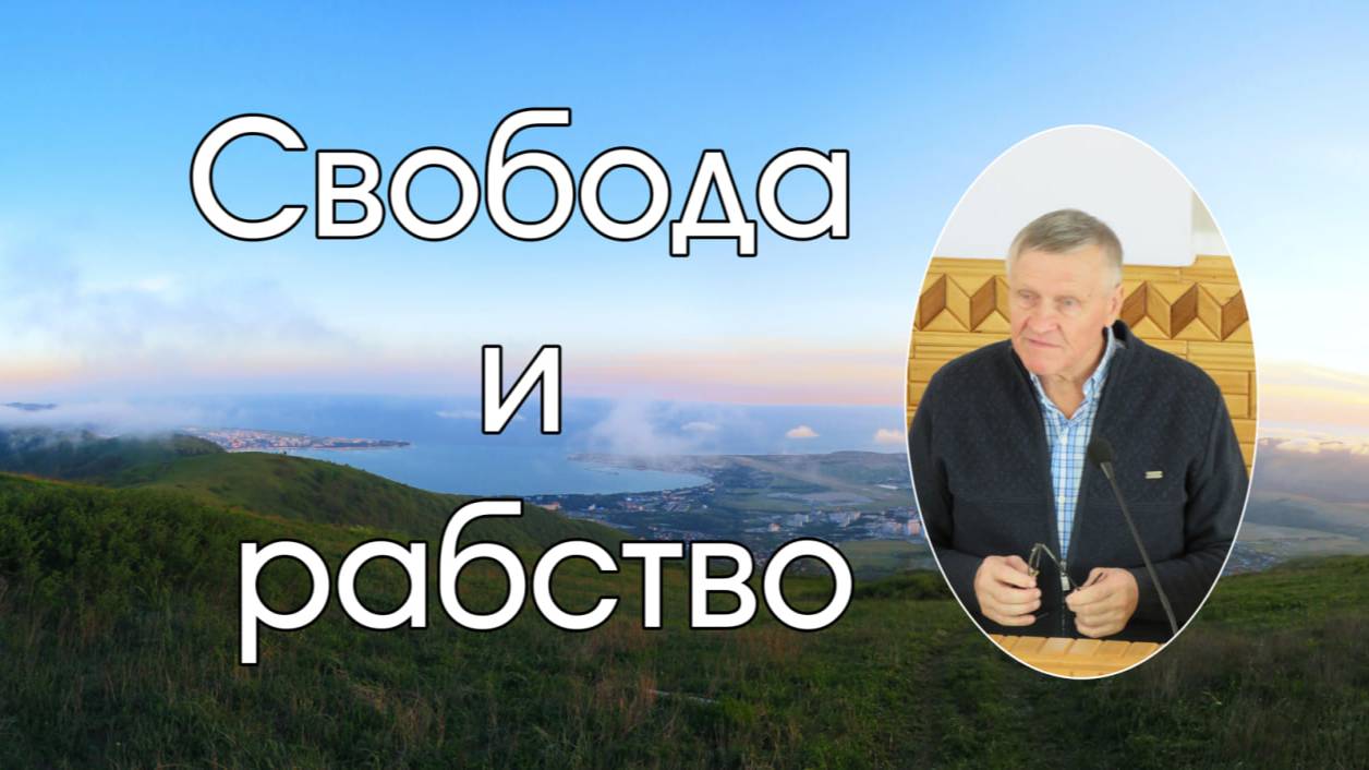 Свобода и рабство  Н.И.Иванов.
