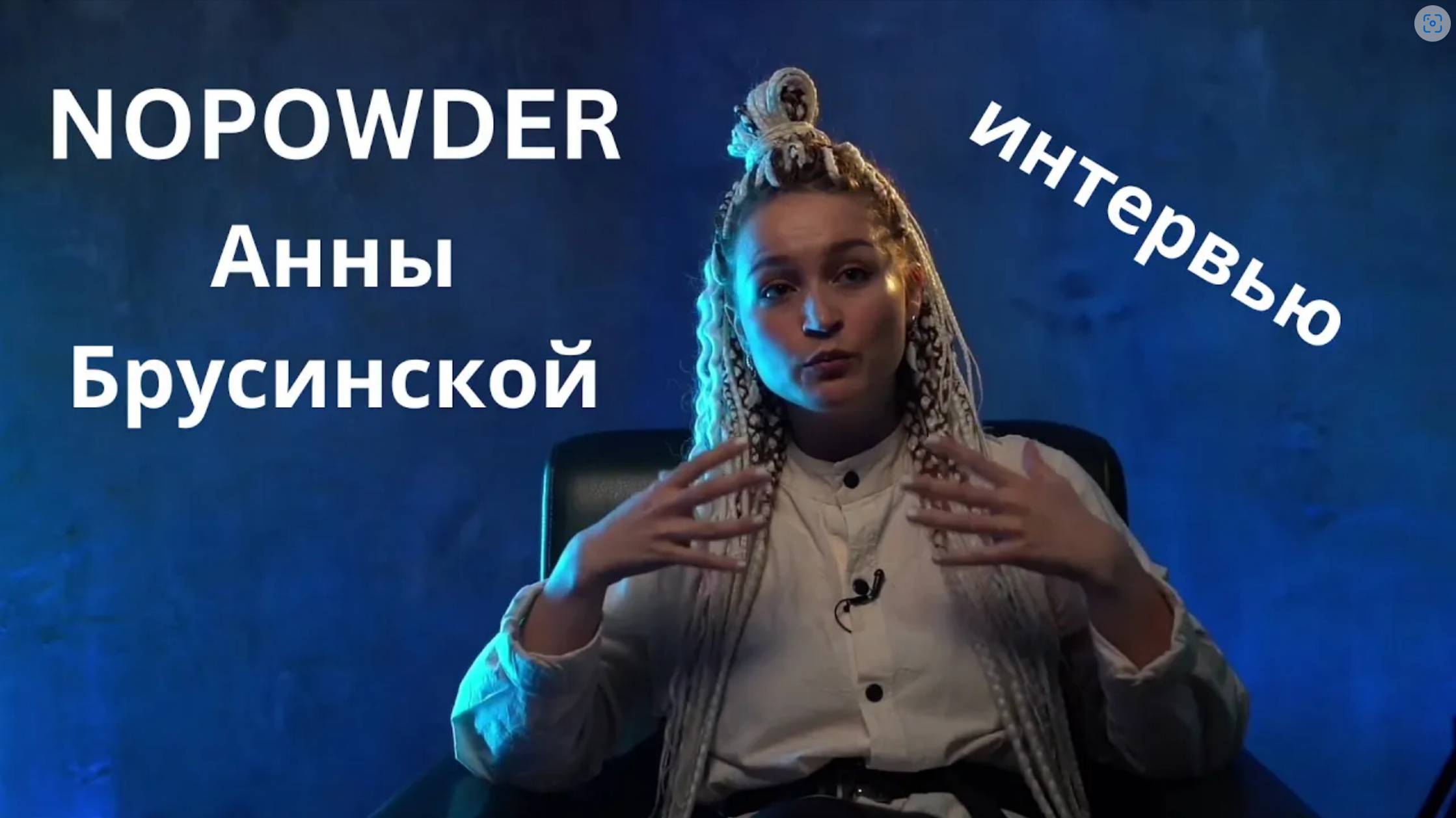 NOPOWDER - интервью "без пудры" фронт-лидера Анны Брусинской