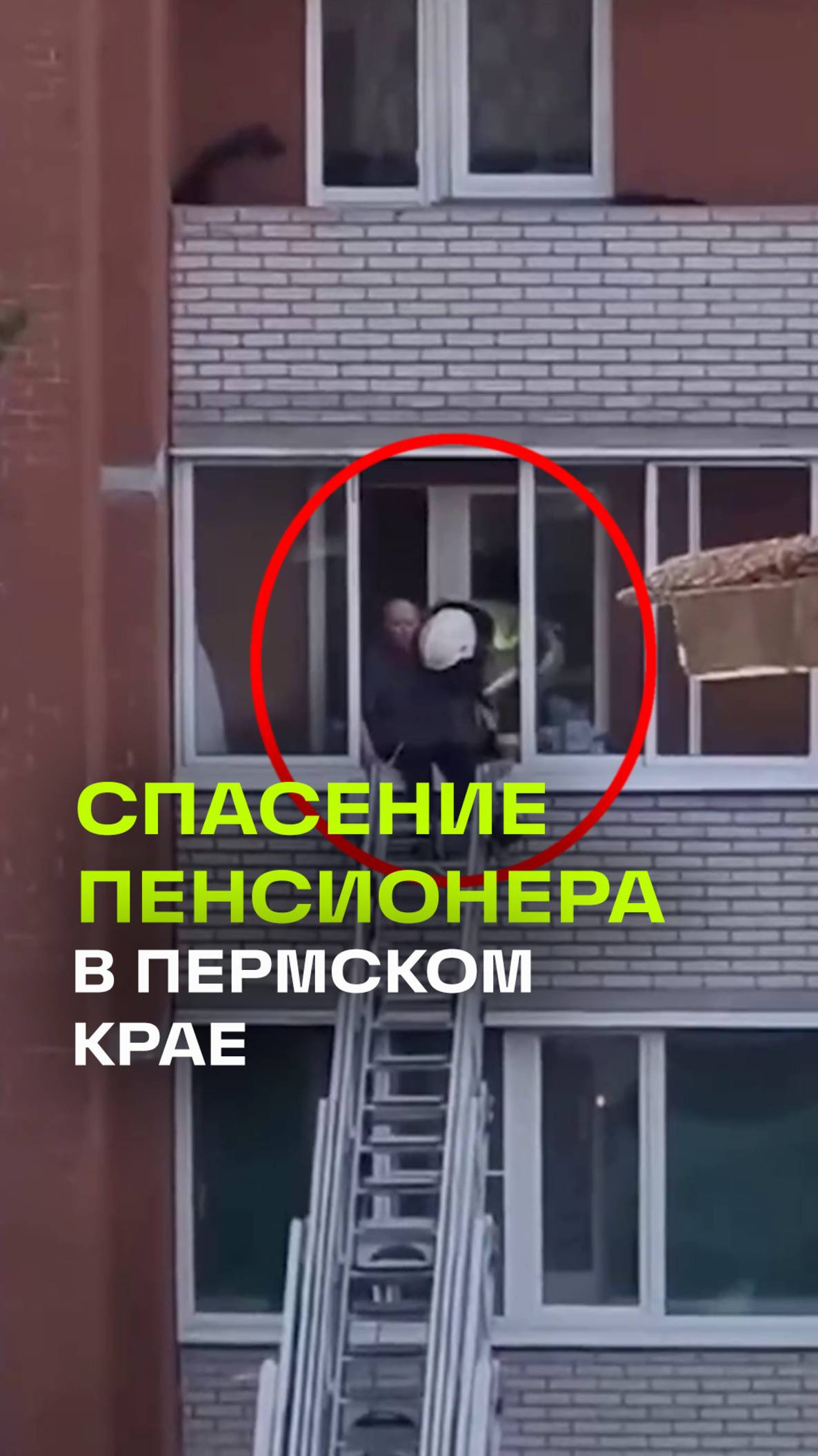В Пермском крае спасли пенсионера от падения с карниза четвертого этажа