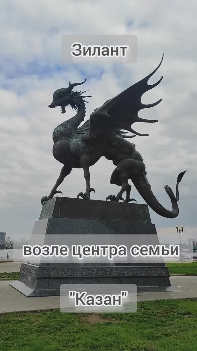 Зилант - змей, охраняющий татарский народ, символ Казани